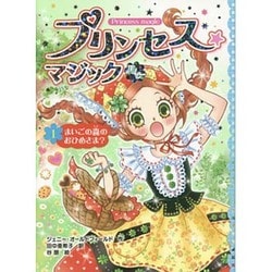 ヨドバシ Com プリンセス マジックルビー 1 まいごの森のおひめさま 単行本 通販 全品無料配達