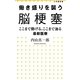 働き盛りを襲う脳梗塞―ここまで防げる、ここまで治る最新医療(小学館新書) [新書]
