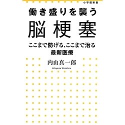 働き盛りを襲う脳梗塞―ここまで防げる、ここまで治る最新医療(小学館新書) [新書]
