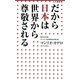 だから日本は世界から尊敬される(小学館新書) [新書]