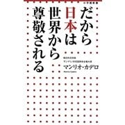だから日本は世界から尊敬される(小学館新書) [新書]