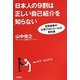 日本人の9割は正しい自己紹介を知らない―世界標準の仕事プロトコールの教科書 [単行本]