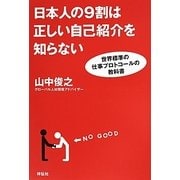 日本人の9割は正しい自己紹介を知らない―世界標準の仕事プロトコールの教科書 [単行本]