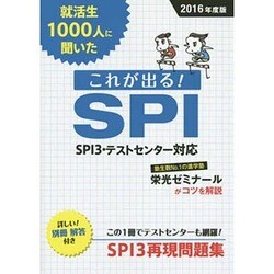 ヨドバシ Com 就活生1000人に聞いたこれが出る Spi 16年度版 単行本 通販 全品無料配達