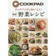 クックパッドのおいしい厳選!野菜レシピ [単行本]