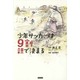 少年サッカーは9割親で決まる [単行本]