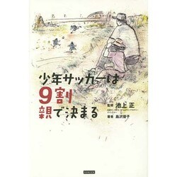 少年サッカーは9割親で決まる [単行本]