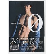 入江甚儀写真集「0 -ZERO-」 [ムックその他]