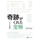 奇跡がくれた宝物―「いのちの授業」 [単行本]