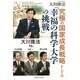 究極の国家成長戦略としての「幸福の科学大学の挑戦」―大川隆法VS.木村智重・九鬼一・黒川白雲 [単行本]