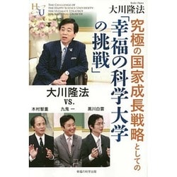 究極の国家成長戦略としての「幸福の科学大学の挑戦」―大川隆法VS.木村智重・九鬼一・黒川白雲 [単行本]