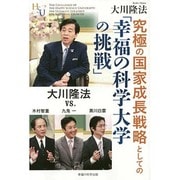 究極の国家成長戦略としての「幸福の科学大学の挑戦」―大川隆法VS.木村智重・九鬼一・黒川白雲 [単行本]