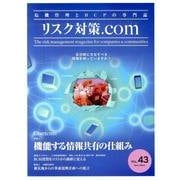 リスク対策.com Vol.43 [ムックその他]