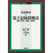 逐条解説 電子記録債権法―債権の発生・譲渡・消滅等 [単行本]
