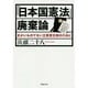 「日本国憲法」廃棄論―まがいものでない立憲君主制のために(草思社文庫) [文庫]