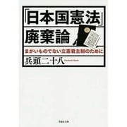「日本国憲法」廃棄論―まがいものでない立憲君主制のために(草思社文庫) [文庫]