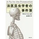 法医昆虫学者の事件簿(草思社文庫) [文庫]