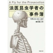 法医昆虫学者の事件簿(草思社文庫) [文庫]