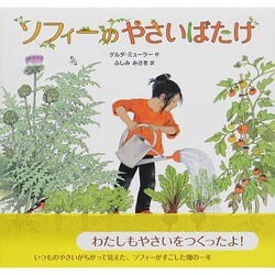 ソフィーのやさいばたけ [絵本]