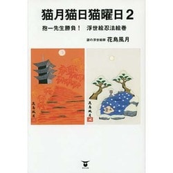 猫月猫日猫曜日〈2〉抱一先生勝負!浮世絵忍法絵巻 [単行本]