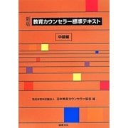 教育カウンセラー標準テキスト 中級編 新版 [全集叢書]