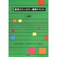 教育カウンセラー標準テキスト 上級編 新版 [全集叢書]