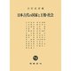 日本古代の国家と王権・社会 [単行本]