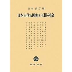 日本古代の国家と王権・社会 [単行本]
