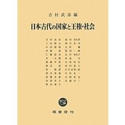 日本古代の国家と王権・社会 [単行本]
