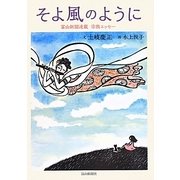そよ風のように―富山新聞連載宗教エッセー [単行本]
