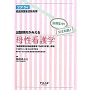 看護師国家試験対策 短期集中!完全制覇!出題傾向がみえる母性看護学〈2015年〉 [全集叢書]