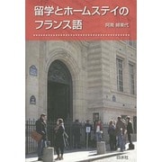 留学とホームステイのフランス語 [単行本]