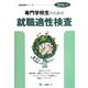 専門学校生のための就職適性検査〈2016年度版〉(就職試験シリーズ) [全集叢書]