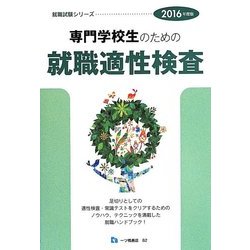 専門学校生のための就職適性検査〈2016年度版〉(就職試験シリーズ) [全集叢書]