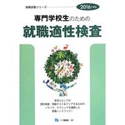 専門学校生のための就職適性検査〈2016年度版〉(就職試験シリーズ) [全集叢書]
