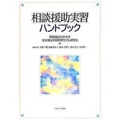 相談援助実習ハンドブック [単行本]