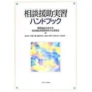 相談援助実習ハンドブック [単行本]
