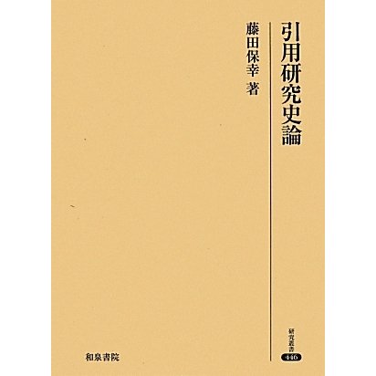 引用研究史論―文法論としての日本語引用表現研究の展開をめぐって(研究叢書) [全集叢書]