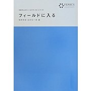 フィールドに入る(100万人のフィールドワーカーシリーズ〈1〉) [全集叢書]