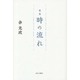 歌集 時の流れ [単行本]