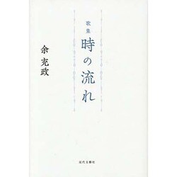 歌集 時の流れ [単行本]