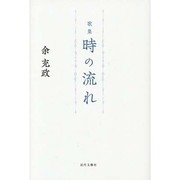 歌集 時の流れ [単行本]