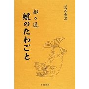 都々逸 鯱のたわごと [単行本]