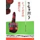 さをり織り―とっておきの雑貨たち [単行本]