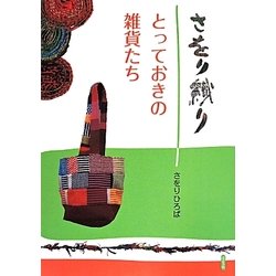 さをり織り―とっておきの雑貨たち [単行本]