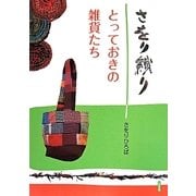 さをり織り―とっておきの雑貨たち [単行本]