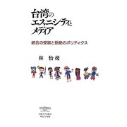 台湾のエスニシティとメディア―統合の受容と拒絶のポリティクス [単行本]
