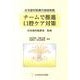 チームで推進口腔ケア対策－在宅歯科医療の地域実践 [単行本]