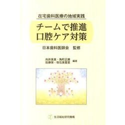 チームで推進口腔ケア対策－在宅歯科医療の地域実践 [単行本]