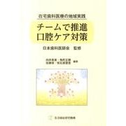チームで推進口腔ケア対策－在宅歯科医療の地域実践 [単行本]